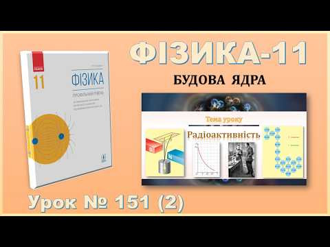 ФІЗИКА-11 | Урок 151 (2) | Радіоактивність