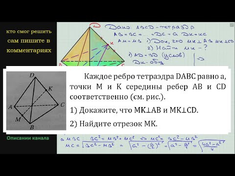 Геометрия Каждое ребро тетраэдра DABC равно a точки M и K середины ребер AB и CD соответственно Геометрия Каждое ребро тетраэдра DABC равно a точки M и K середины ребер AB и CD соответственно
