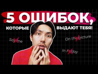 5 ошибок, из-за которых твой английский звучит странно (и как их исправить)