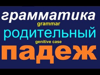 № 566  Родительный Падеж
