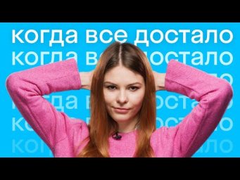 Как сказать, что все достало: 4 грустные английские идиомы