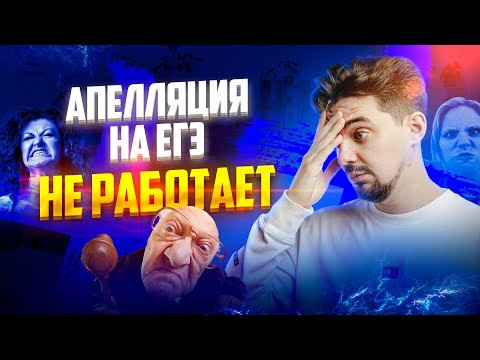 Апелляция на ЕГЭ в этом году не работает | Топ-репетитор