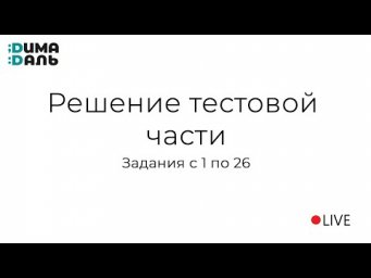 Решение заданий 1-26