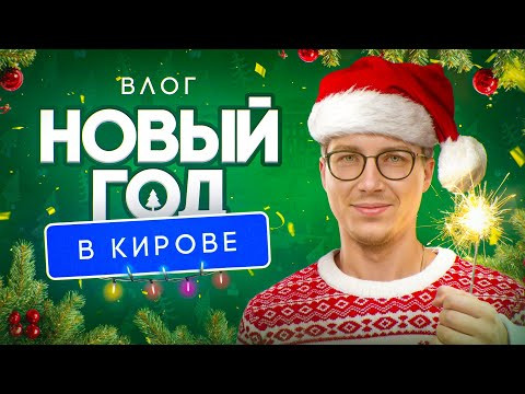 Влог. Новый год в Кирове: обзор новогодней столицы 2025,  запись на ЕГЭ | Степенин и Дацук