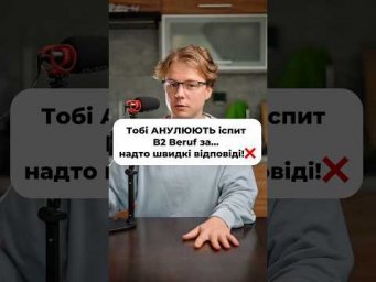 Файл &laquo;ALLE&raquo; не гарантує, що ти складеш B2 Beruf