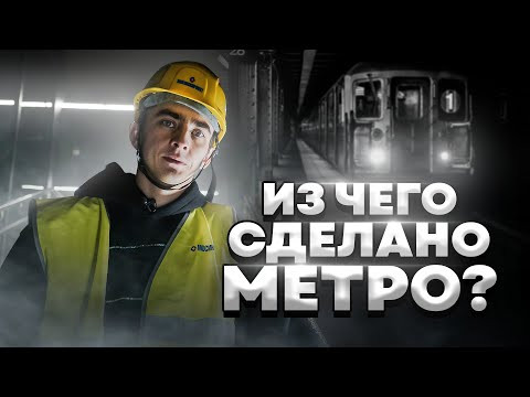 ИЗ ЧЕГО СДЕЛАНО МЕТРО?