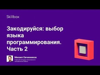 Закодируйся: выбор языка программирования. Часть 2