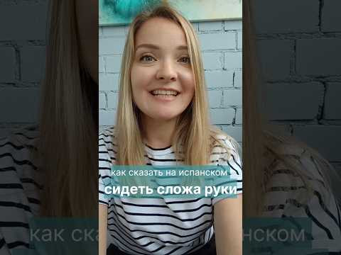 как сказать на испанском: сидеть сложа руки #испанскийонлайн #испанскийязык как сказать на испанском: сидеть сложа руки #испанскийонлайн #испанскийязык