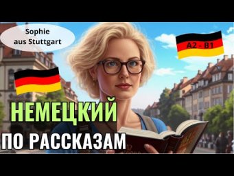 НЕМЕЦКИЙ ПО РАССКАЗАМ. УЧИМ НЕМЕЦКИЙ НА СЛУХ ПО РАССКАЗАМ ЛЕГКО С РАЗБОРОМ И ПЕРЕВОДОМ. А2-В1