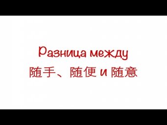 Разница между 随手、随便 и 随意