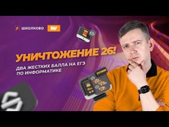 Уничтожаем задание 26! ЕГЭ по информатике