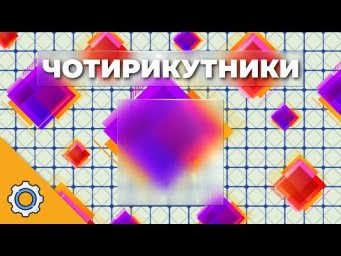 ЧОТИРИКУТНИКИ КЕРУЮТЬ СВІТОМ: ШОК-ФАКТИ ТА ЗАДАЧІ