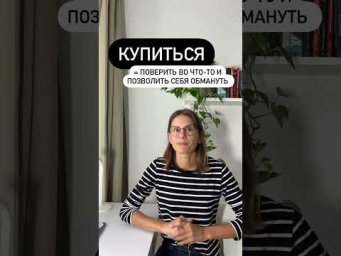 Что значит КУПИТЬСЯ?