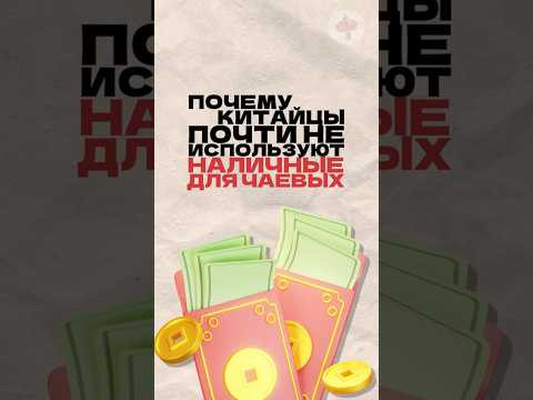Почему китайцы почти не используют наличку для чаевых? Читай описание