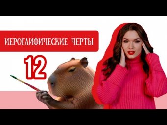 Китайский с нуля. Урок 12. ИЕРОГЛИФИЧЕСКИЕ ЧЕРТЫ.