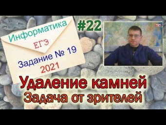 ЕГЭ по информатике 2021 - Задание 19 (Удаление камней)