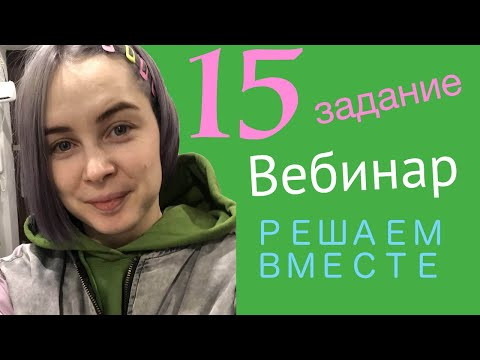 Решаем вместе 15 задание ЕГЭ