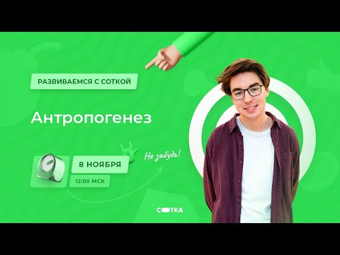 Антропогенез | ЕГЭ БИОЛОГИЯ 2021 | Онлайн-школа СОТКА