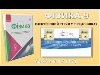 ФІЗИКА-9 | Урок 17 (17) | Електронно-дірковий перехід. Розв&rsquo;язування задач