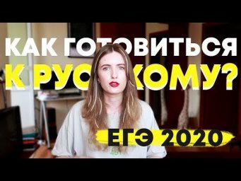 ЕГЭ 2020. Как сдать русский?