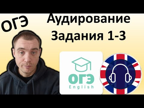 ОГЭ Английский 2024 Аудирование Задания 1-3