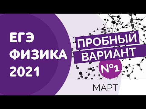 Физика пробный вариант (март)