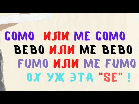 Испанский язык. Продвинутый уровень.Сomo или me como, bebo или me bebo. Применение частицы SE.