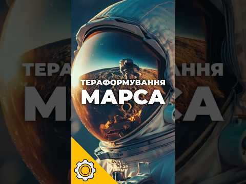 ХМАРИ МОЖУТЬ ЗІПСУВАТИ ТЕРАФОРМУВАННЯ МАРСА?!