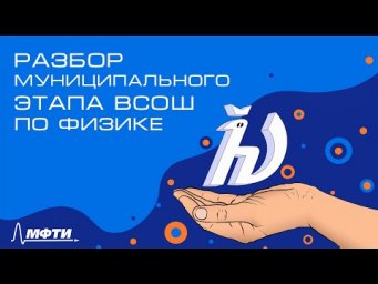 Разбор муниципального этапа ВСОШ по физике