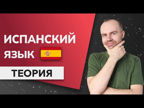 ИСПАНСКИЙ ЯЗЫК ДО АВТОМАТИЗМА - ОСНОВЫ. ИСПАНСКИЙ С НУЛЯ ДЛЯ НАЧИНАЮЩИХ. УРОКИ ИСПАНСКОГО ЯЗЫКА ИСПАНСКИЙ ЯЗЫК ДО АВТОМАТИЗМА - ОСНОВЫ. ИСПАНСКИЙ С НУЛЯ ДЛЯ НАЧИНАЮЩИХ. УРОКИ ИСПАНСКОГО ЯЗЫКА