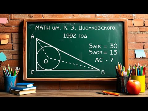 Вступительный экзамен МАТИ им. К. Э. Циолковского 1992 год - Задача по планиметрии Вступительный экзамен МАТИ им. К. Э. Циолковского 1992 год - Задача по планиметрии