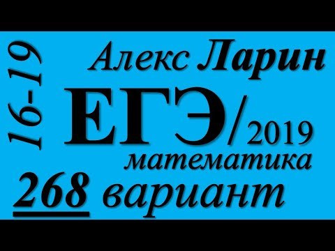 Разбор Варианта ЕГЭ Ларина №268 (№16-19).