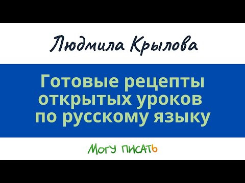 Как подготовить открытый урок по русскому языку