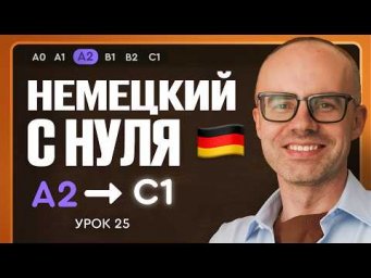 Немецкий с нуля. Немецкий язык по приложению German Galaxy. А2. Уроки немецкого языка с нуля.Урок 25