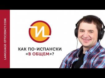 02 промо-эпизод: как по-испански "в общем"