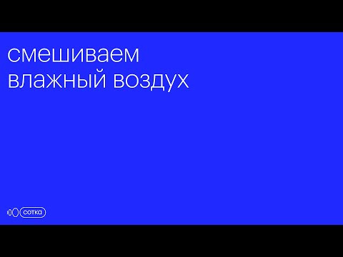 Смешиваем влажный воздух