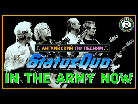 АНГЛИЙСКИЙ ПО ПЕСНЯМ | Status Quo - In The Army Now | Теперь ты в армии