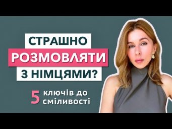 Чому ви боїтеся розмовляти з німцями? 5 (психо)-трюків до повної сміливості