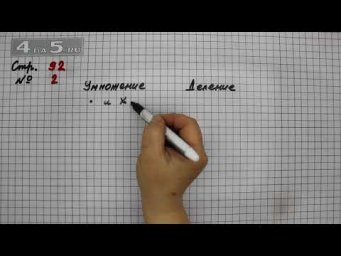 Страница 92 Задание 2 &ndash; Математика 4 класс Моро &ndash; Учебник Часть 2