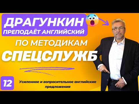 СПЕЦ-2025 - Английский по Драгункину 12: Усиленное и вопросительное английские предложения СПЕЦ-2025 - Английский по Драгункину 12: Усиленное и вопросительное английские предложения