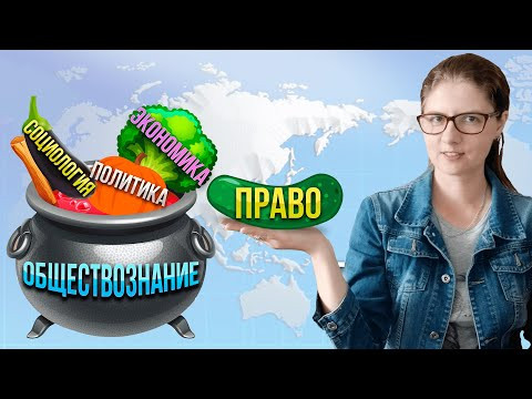 ЧТО ТАКОЕ ОБЩЕСТВОЗНАНИЕ? Стоит ли сдавать ЕГЭ по обществознанию в 2024 году? ЧТО ТАКОЕ ОБЩЕСТВОЗНАНИЕ? Стоит ли сдавать ЕГЭ по обществознанию в 2024 году?