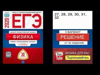 27-32 задание 3 варианта ЕГЭ 2020 по физике М.Ю. Демидовой (30 вариантов)