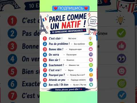 Parler comme un natif #французскийонлайн #французскийпополочкам #урокифранцузької #французскийснуля