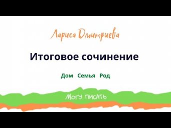 Подготовка к Итоговому сочинению