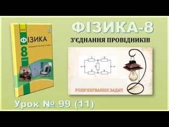 ФІЗИКА-8 | Урок 99 (11) | Розв'язування задач