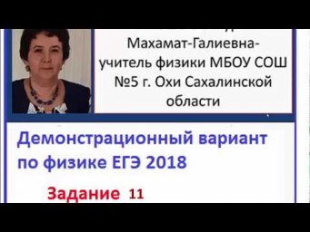 Демо Физика ЕГЭ 2018 задание 11