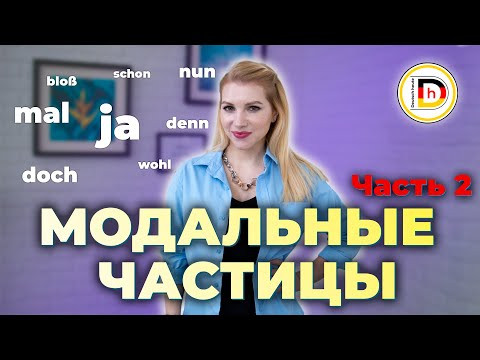 МОДАЛЬНЫЕ ЧАСТИЦЫ / Часть 2 / ЗНАЧЕНИЯ