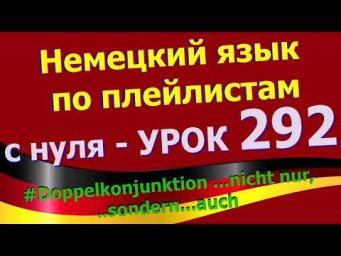 #Немецкий_язык_по_плейлистам_с_нуля. Урок 292 #Doppelkonjunktion_nicht_nur_sondern_auch