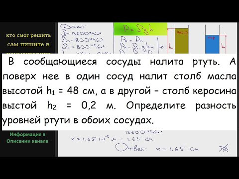 Физика В сообщающиеся сосуды налита ртуть. А поверх нее в один сосуд налит столб масла высотой h1 Физика В сообщающиеся сосуды налита ртуть. А поверх нее в один сосуд налит столб масла высотой h1