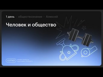 НОКАУТ по обществознанию с Алексеем | Занятие №1 | Онлайн-школа СОТКА